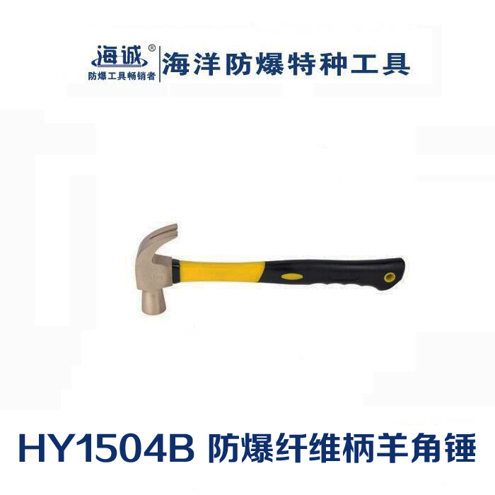 防爆工具無(wú)火花工具手動(dòng)工具羊角錘鋁青銅鈹青銅