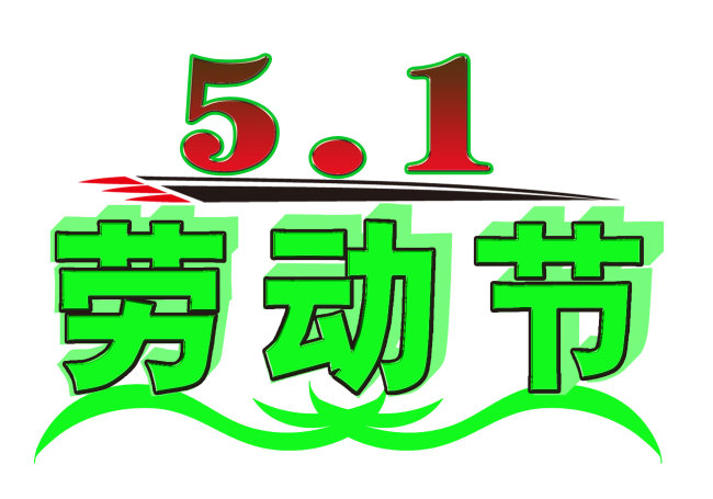勞動節(jié)快樂